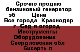 Срочно продаю бензиновый генератор эб 6500 › Цена ­ 32 000 - Все города, Краснодар г. Сад и огород » Инструменты. Оборудование   . Свердловская обл.,Бисерть п.